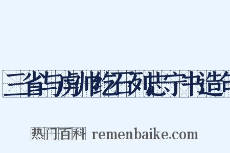 三省与虏帅纥石列志宁书造句是什么意思的图片